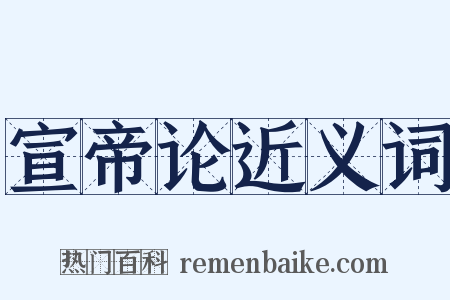 宣帝论近义词是什么意思的图片